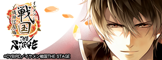 イケメン戦国 THE STAGE ～織田信長編～