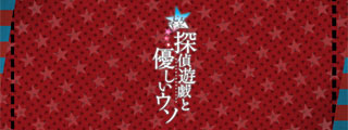 七夕ジャンクション～昭和篇～「探偵遊戯と優しいウソ」