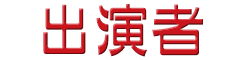 キャスト