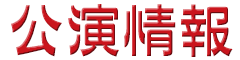 公演情報