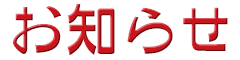 お知らせ