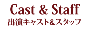 出演