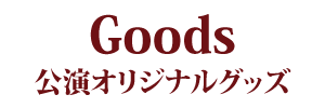 公演オリジナルグッズ