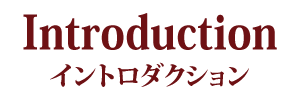 作品紹介