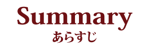 あらすじ